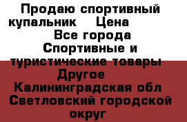Продаю спортивный купальник. › Цена ­ 5 500 - Все города Спортивные и туристические товары » Другое   . Калининградская обл.,Светловский городской округ 